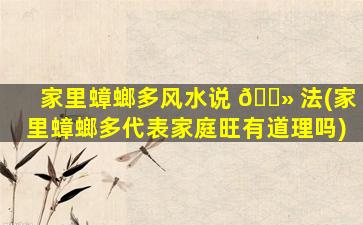 家里蟑螂多风水说 🌻 法(家里蟑螂多代表家庭旺有道理吗)